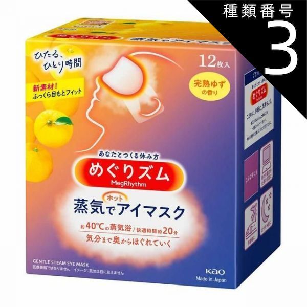 種類3 5個 まとめ買い 花王 めぐりズム 蒸気でホットアイマスク 完熟ゆずの香り 12枚入