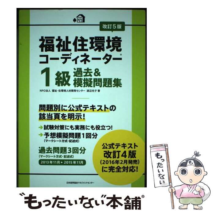 【中古】 福祉住環境コーディネーター1級過去u0026模擬問題集 改訂5版 / 渡辺光子 / 日本能率協会マネジメントセンター 改訂7版 福祉住環境コーディネーター1級過去&amp;模擬問題集 福祉住環境コーディネーター1級過去u0026模擬問題集 改訂3 中古 渡辺
