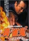 裏麻雀勝負!20年間無敗の男 真 雀鬼2 麻雀無法地帯 DVD