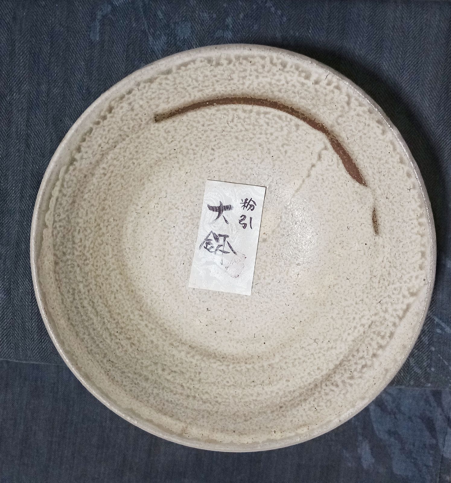 信楽焼 粉引大鉢 未使用新品 作家もの 鉢 粉引 窯変 粉