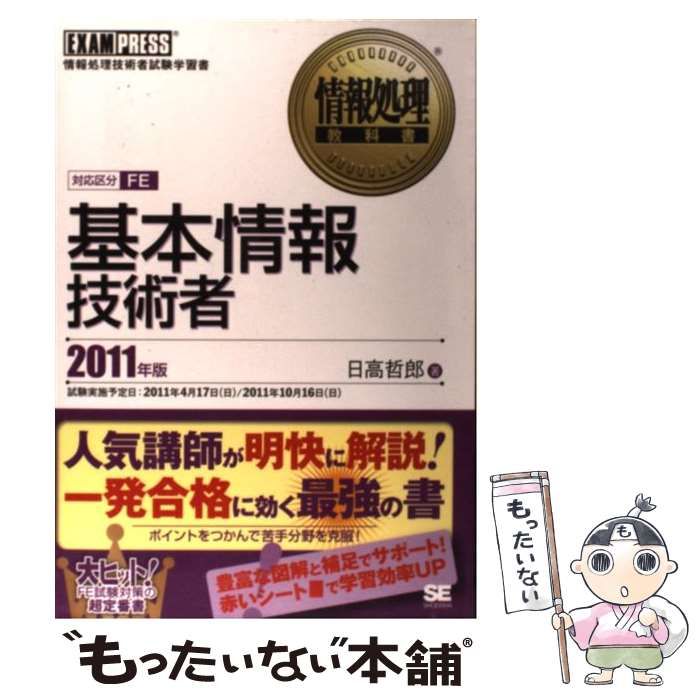 【中古】 基本情報技術者合格問題集 情報処理技術者試験学習書 ２０１０年　秋期/翔泳社/日高哲郎 かんたん合格 基本情報技術者過去問題集 令和4年度下期
