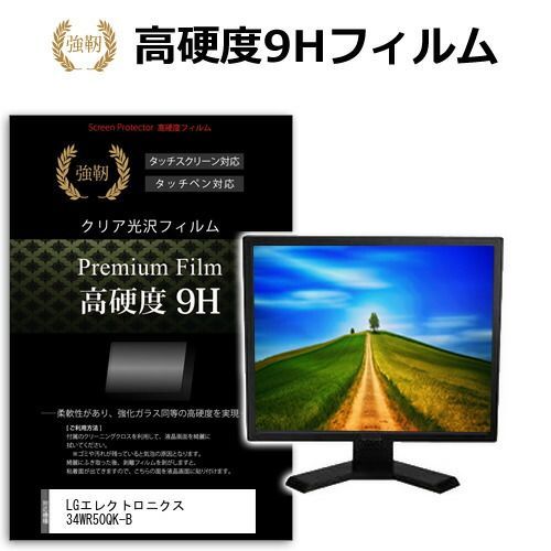 LGエレクトロニクス 34WR50QK-B 34インチ 保護 フィルム カバー シート 強化ガラスと同等の高硬度 9Hフィルム 傷に強い 高透過率 クリア光沢 メール便