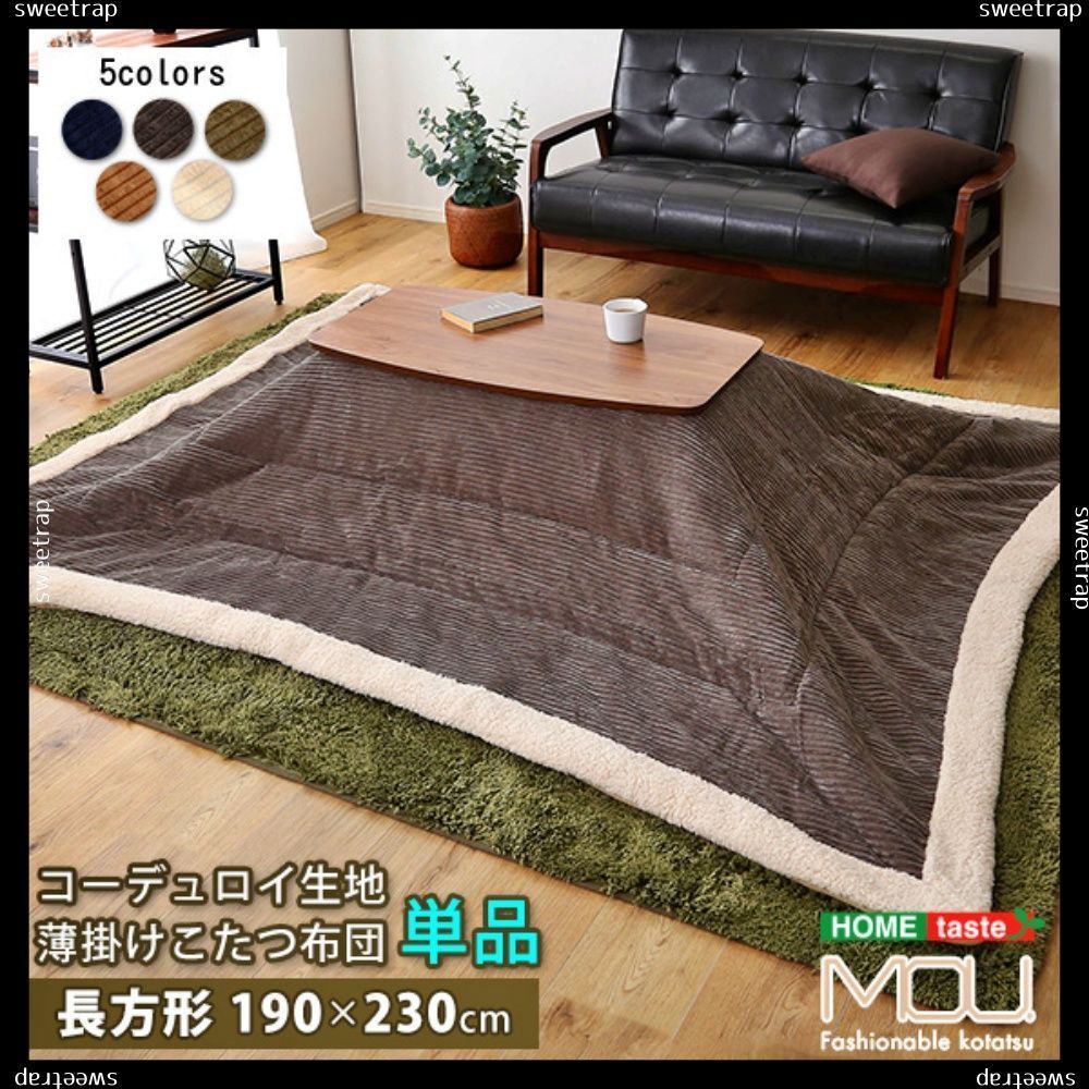 おしゃれなコーデュロイ生地の薄掛けこたつ布団　長方形（190×230cm）単品【mou-ムー-】