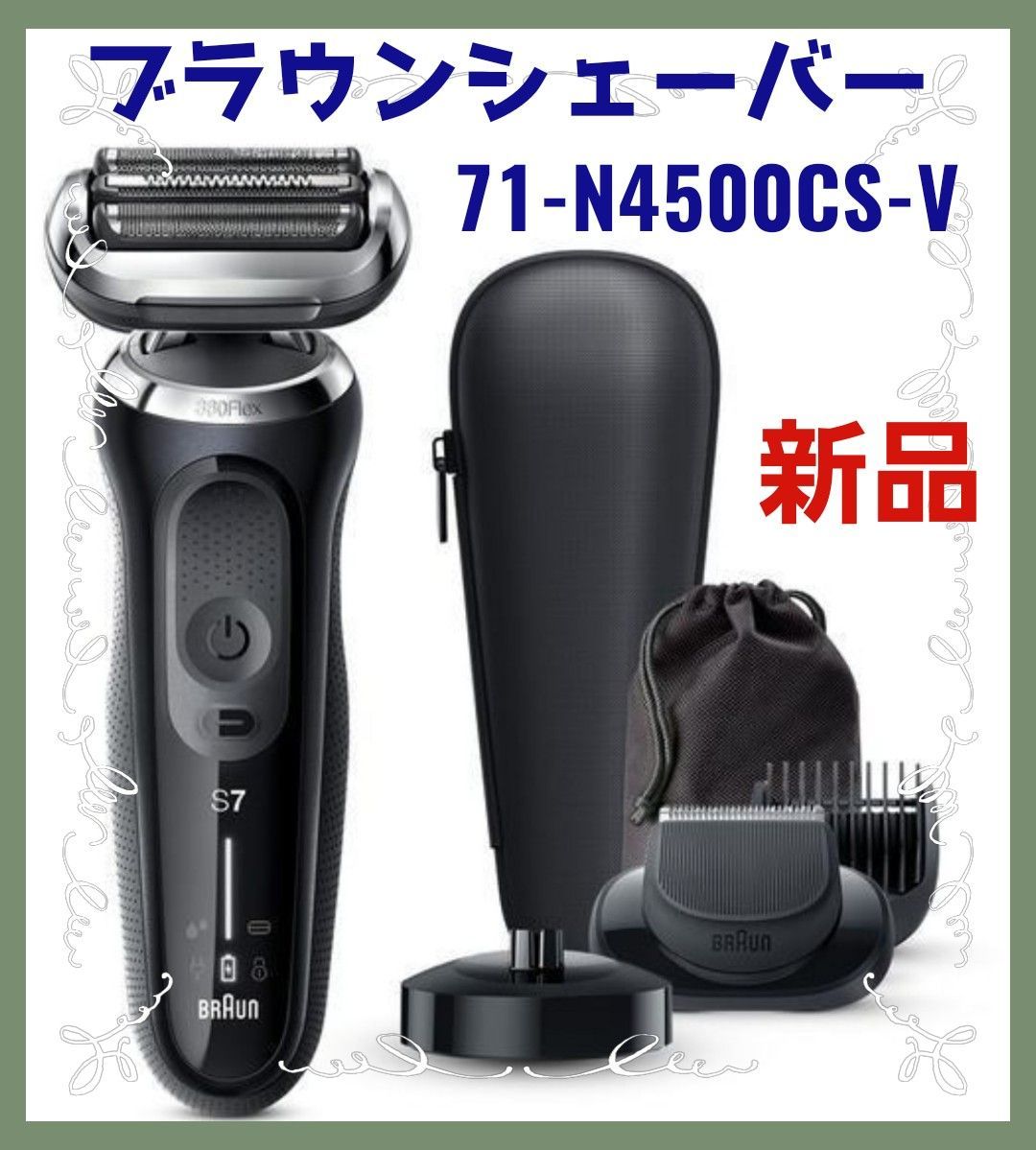 BRAUN ブラウンシリーズ7 電気シェーバー 71-N4500CS-V 新品 - 脱毛・除毛