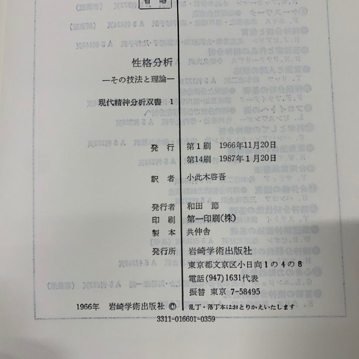 性格分析―その技法と理論 (1964年) (現代精神分析双書〈1