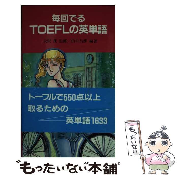 【中古】 毎回でるTOEFLの英単語 山口昌彦 中古】 毎回でるTOEFLの英単語 山口昌彦 中古】 毎回でるTOEFLの