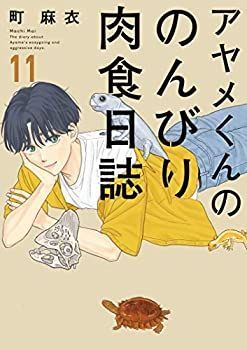 【限定セール，定番】 【中古】アヤメくんののんびり肉食日誌 コミック 1-11巻セット その他