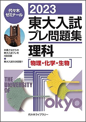 2023東大入試プレ問題集 理科