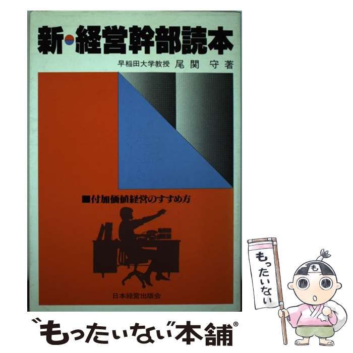 【中古】 新・経営幹部読本 付加価値経営のすすめ方/日本経営協会総合研究所/尾関守 中古】 新・経営幹部読本 付加価値経営のすすめ方 / 尾関守