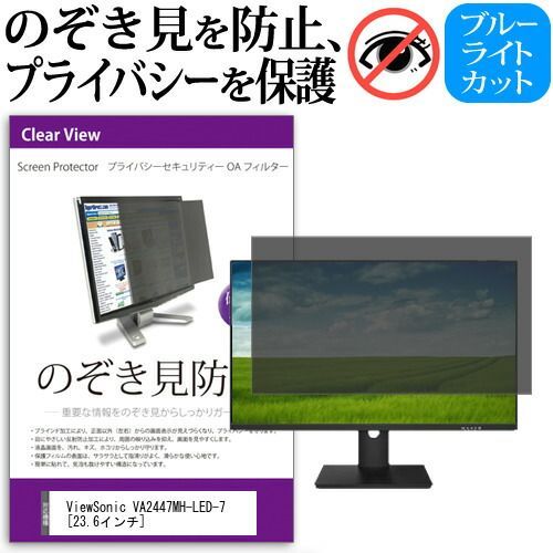 定番人気，低価 ViewSonic VA2447MH-LED-7 [23.6インチ] 機種で使える のぞき見防止 覗き見防止 プライバシー フィルター ブルーライトカット 反射防止 液晶保護 メール便送料無料 その他