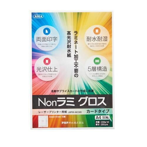 アジア原紙 Ｎｏｎラミ グロス カードタイプ 50枚 LBPW-NC(50)