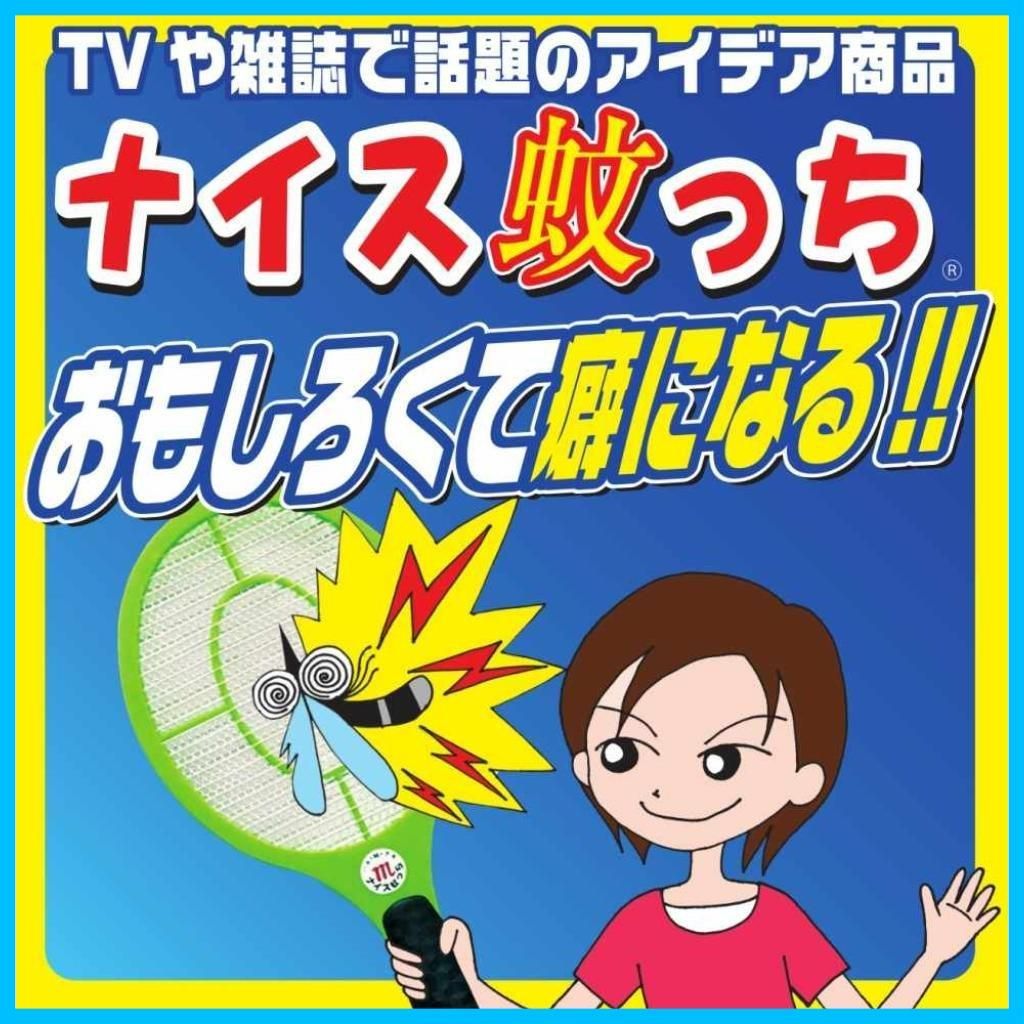 ナイス蚊っち