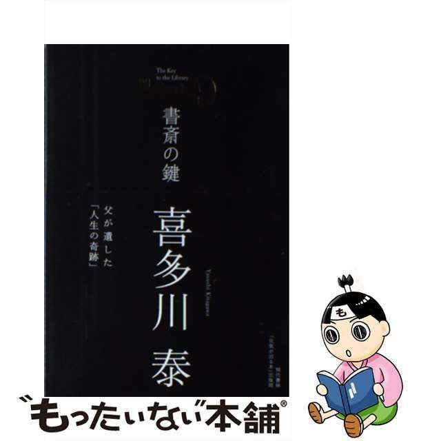 中古】 書斎の鍵 父が遺した「人生の奇跡」 / 喜多川 泰 / 現代書林