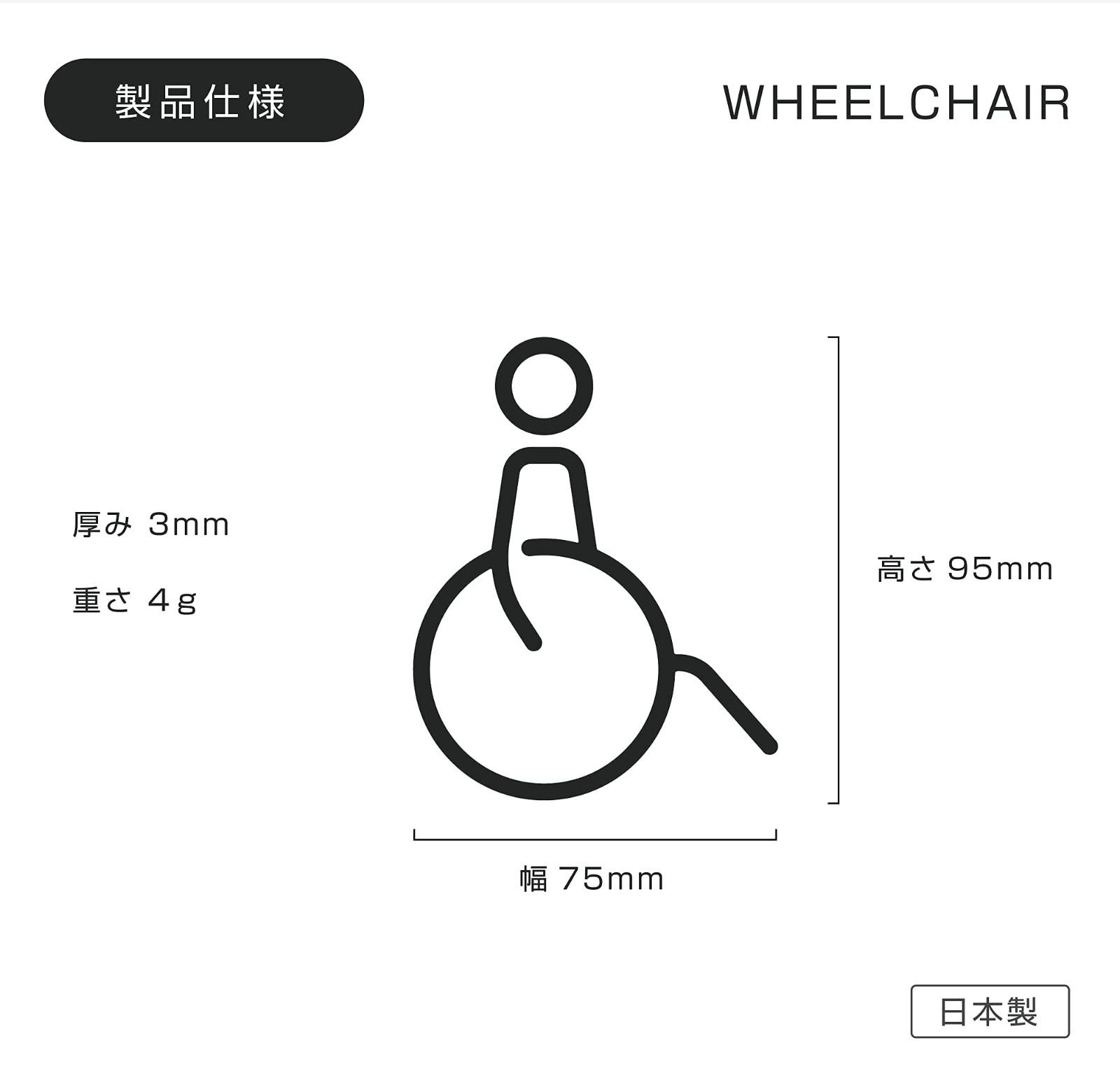 人気商品】PICTOCLUB Wheelchair 車椅子 身障者 トイレ ピクトグラム