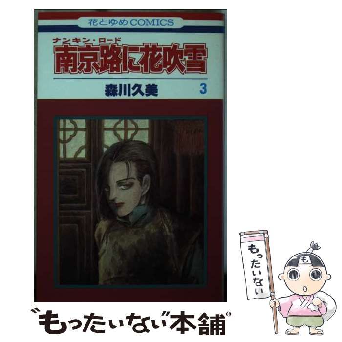 中古】 南京路に花吹雪 第3巻 (花とゆめcomics 433) / 森川久美