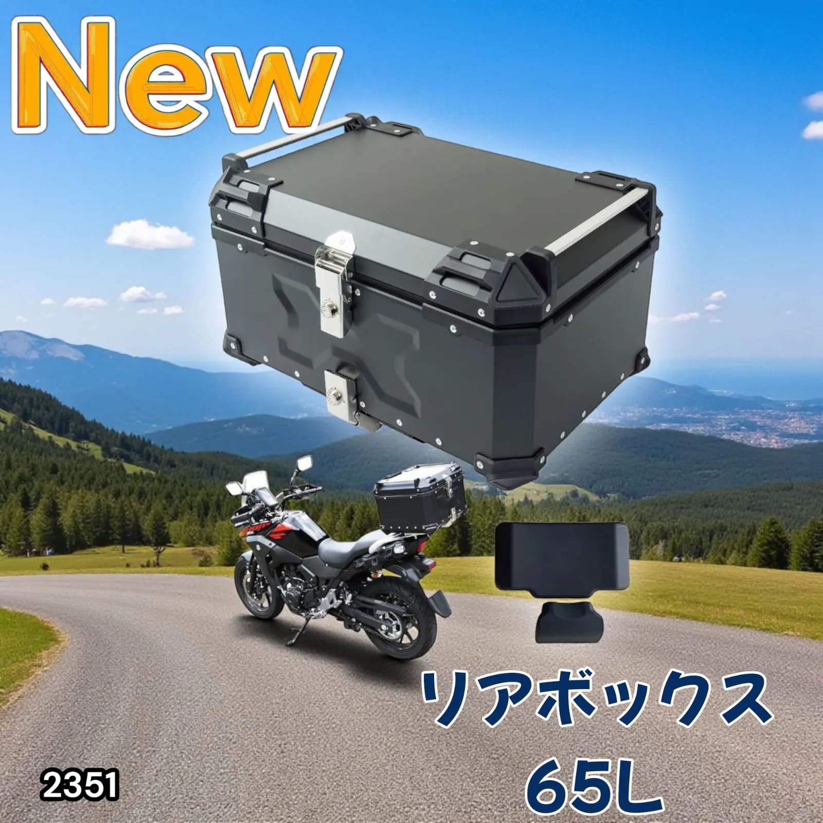2351 バイク用 リア ボックス 65L ブラック 鍵ロック機能付き 防塵 完全 防水 バックレスト付き 多くのキャリア 対応 取り付け 簡単 一部地域離島別途配送料有