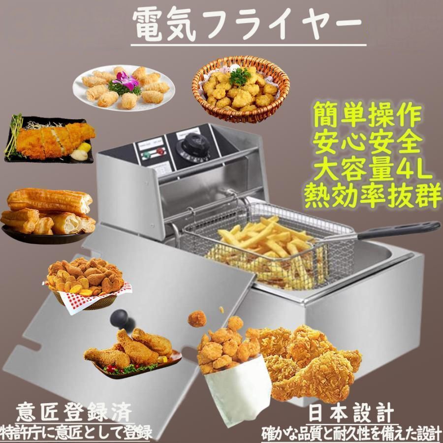 電気フライヤー 業務用|家庭用 4L 卓上フライヤー 揚げ物器 ミニフライヤー 200℃温度調節 小型 電気 ミニフライヤー pse認証 3年保証 日語説明書付き高品質