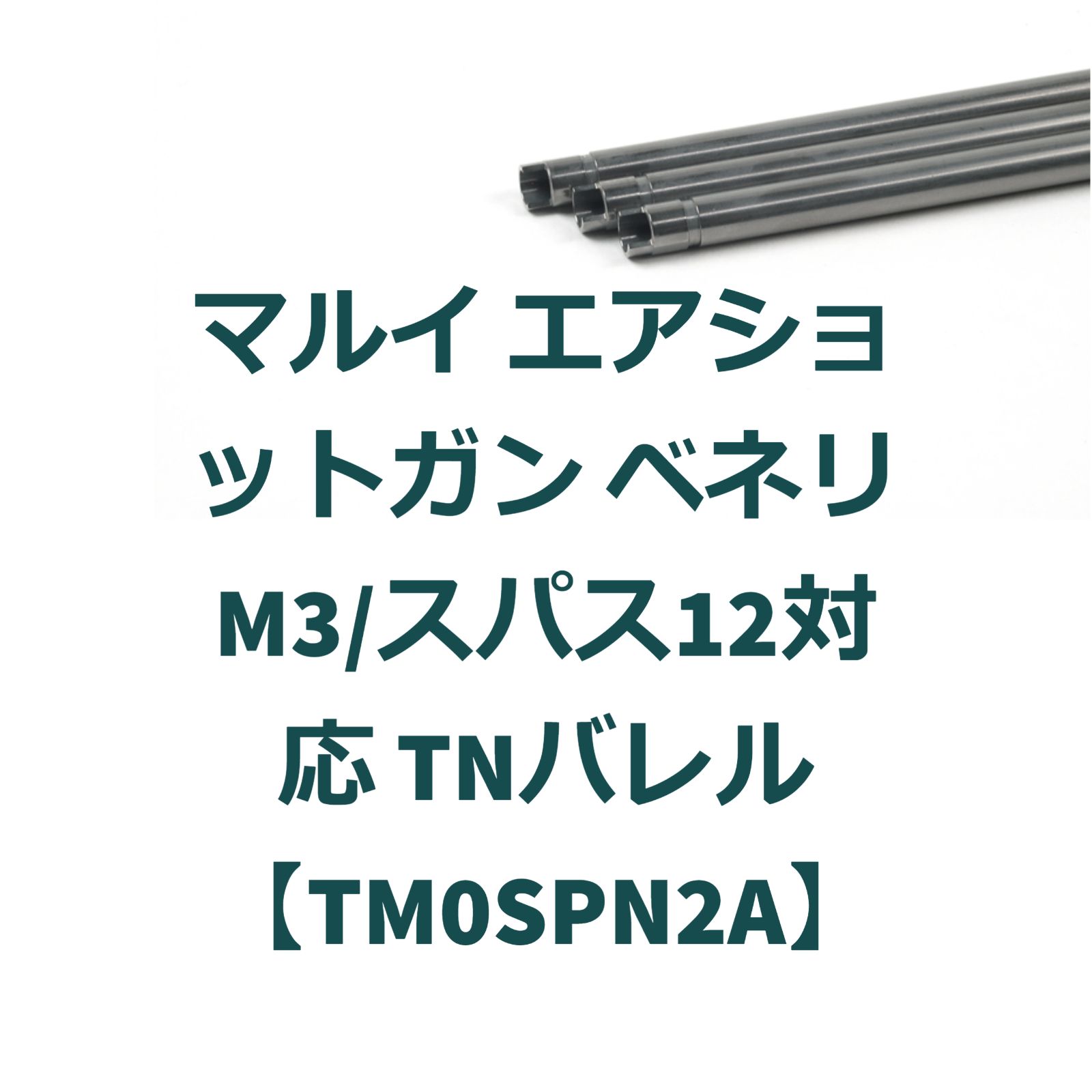 マルイ エアショットガン ベネリM3/スパス12対応 TNバレル【TM0SPN2A