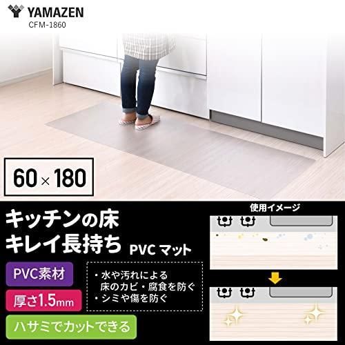山善 キッチンマット 60×180cm 1.5mm厚 クリア CFM-1860