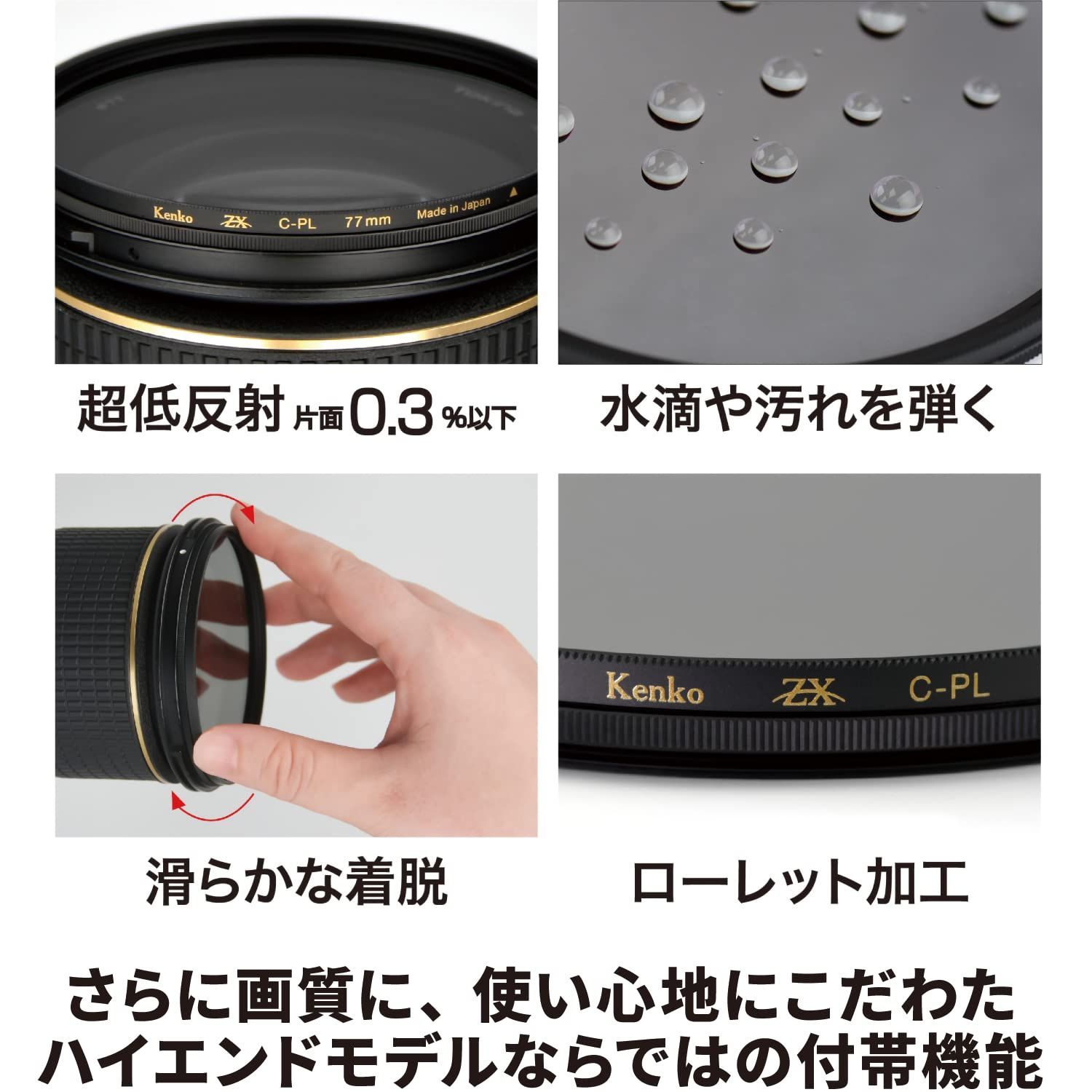 Kenko PLフィルター ZX サーキュラーPL 77mm 高透過偏光膜採用 撥水