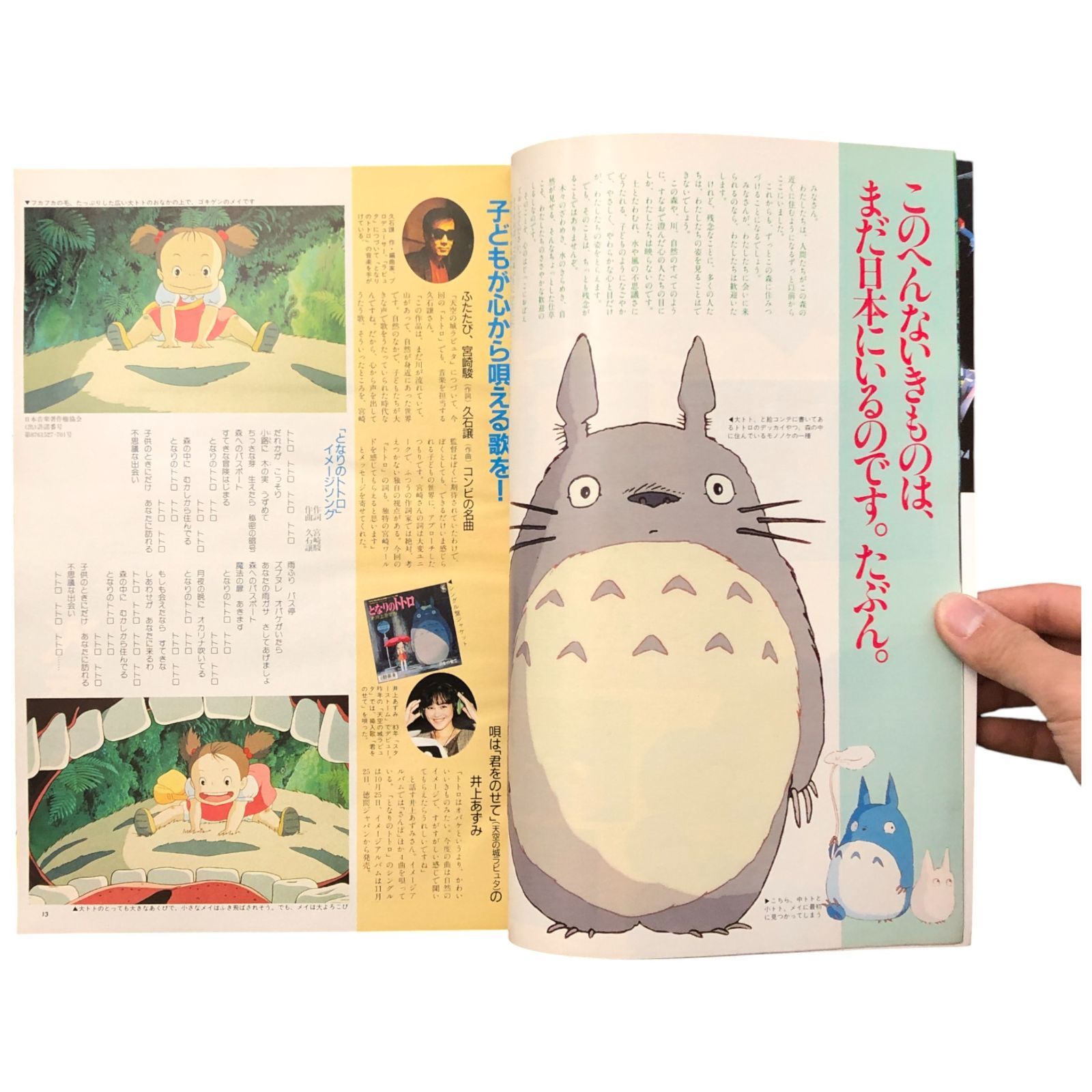 アニメージュ 1987年12月号 特集:となりのトトロ/火垂るの墓 徳間書店