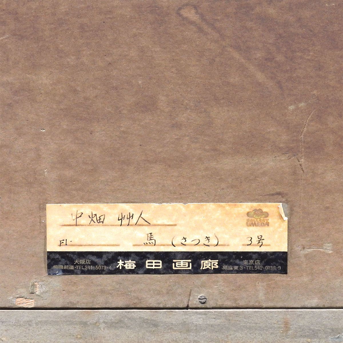 最終値下げ 中畑艸人 馬 さつき 油彩3号 動物画 梅田画廊取扱い