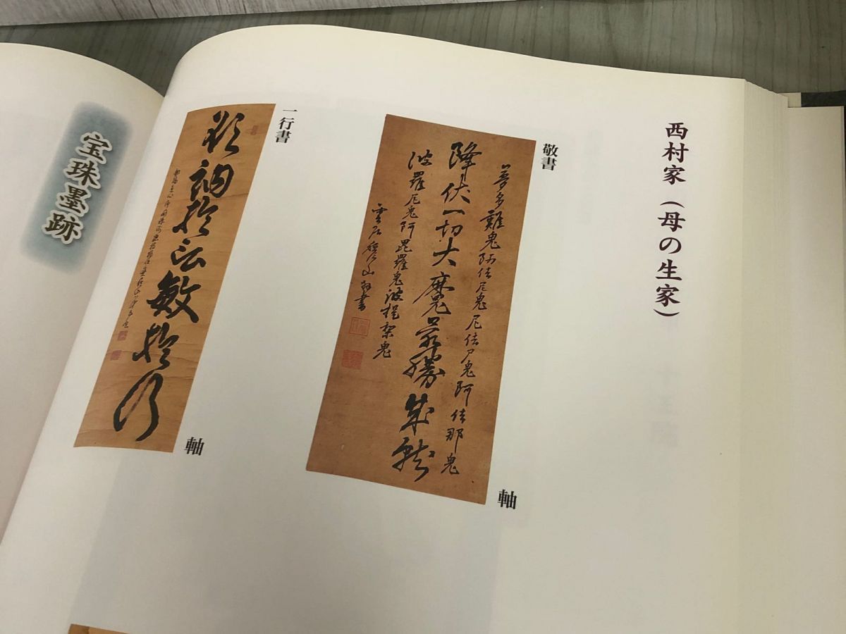 3-▲西有穆山禅師 没後百年に迎えて 記念誌 100年 平成21年11月 2009年 青森県 曹洞宗管長  西有穆山禪師 3-△西有穆山禅師 没後百年に迎えて 記念誌 100年 平成21年11月
