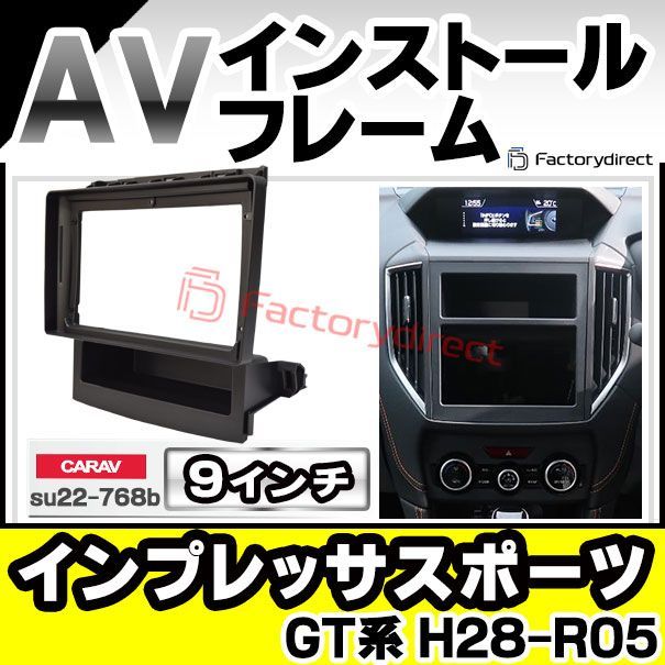 ca-su22-768b 海外製9インチ向け IMPREZA SPORT インプレッサスポーツ (GT系 H28.10-R05.04 2016.10-2023.04) スバル SUBARU (国産ナビ取付不可) ナビ取付フレーム ディスプレーオーディオ向け ア