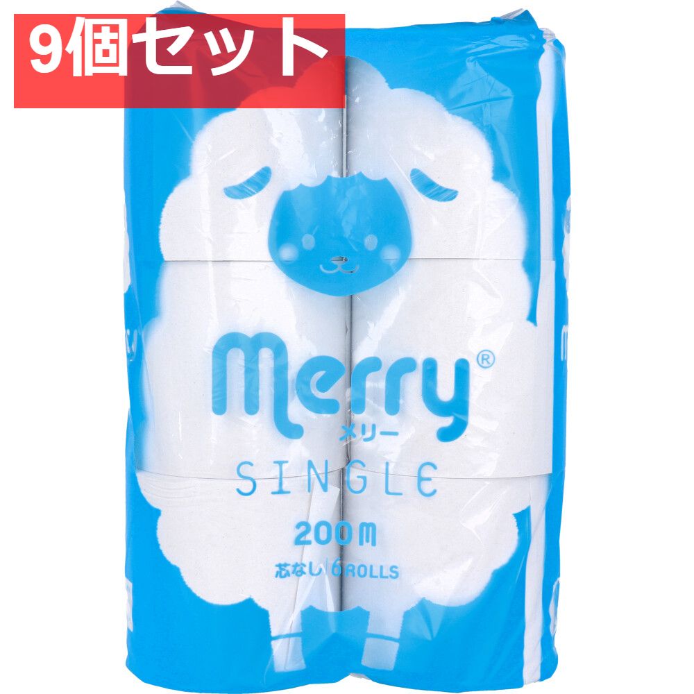 トイレットペーパー 芯無メリー シングル 200m×6ロール入 9個セット