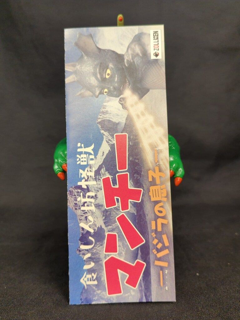 ZOLLMEN オール怪獣大決斗 暴れん坊怪獣 リンチ 緑成型 - メルカリ
