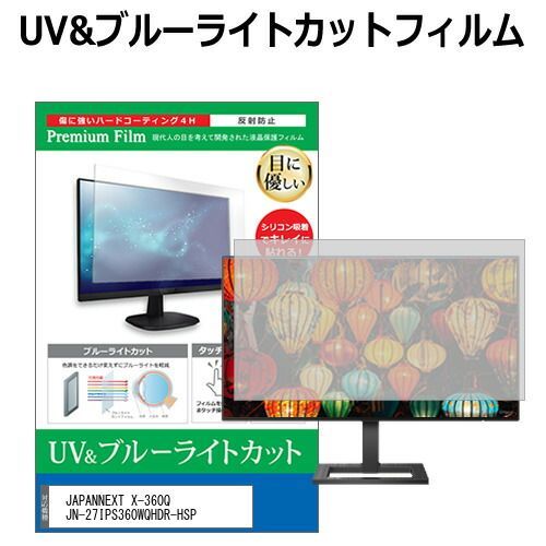 JAPANNEXT X-360Q JN-27IPS360WQHDR-HSP [27インチ] 保護 フィルム カバー シート ブルーライトカット 反射防止 指紋防止 液晶保護フィルム メール便送料無料