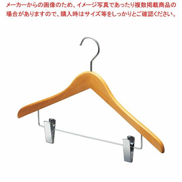 木製コーディネートハンガー ナチュラルボトム下型クリップ付き 61-810-51-2