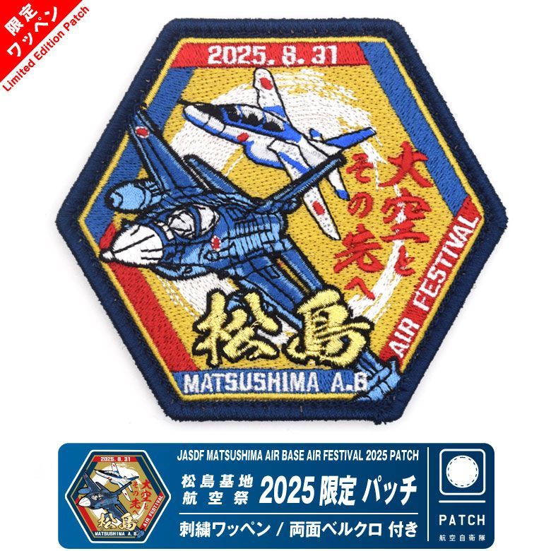 自衛隊 航空祭 松島基地 ワッペン2点セット 航空自衛隊 松島基地航空祭 2025 来場記念 限定 パッチ 刺繍