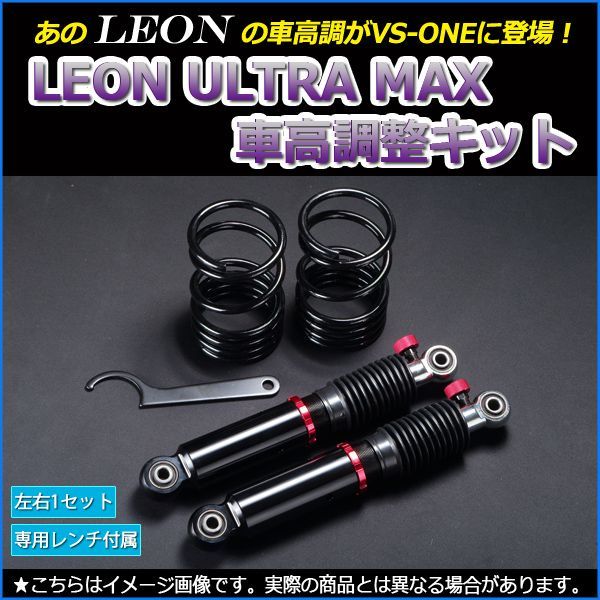 車高調 ラパン HE22S ULTRA MAX リア 全長式 フルタップ 減調ダイヤル付 車高調整 サスペンション レンチ付 LEON UR車高調【sumrpns52-90105】  【VS-ONE】 - メルカリ