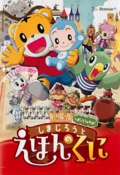 2026年最新】劇場版しまじろうDVDセットの人気アイテム - メルカリ