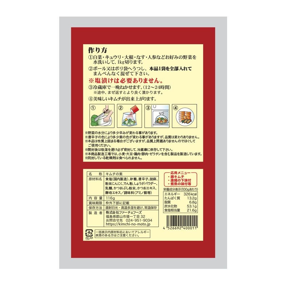 ファーチェ キムチの素 2袋 キムチ 白菜 無添加 韓国 自家製 カクテキ オイキムチ 漬け物 鍋 チゲ 韓国キムチ 送料無料 ファーチェフーズ