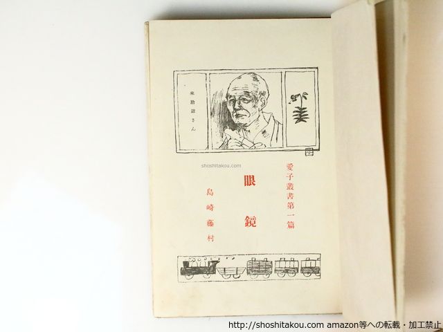 眼鏡/島崎藤村/實業之日本社*36706 - メルカリ