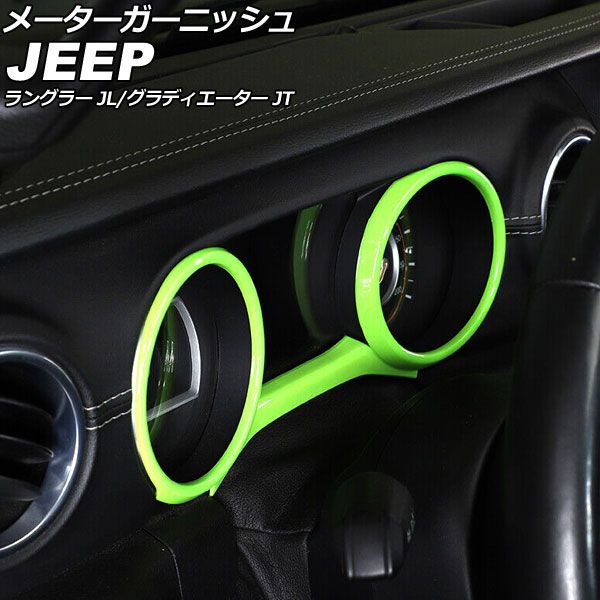 AP メーターガーニッシュ ライトグリーン ABS製 AP-IT2329-LGR 入数：1セット(3個) ジープ ラングラー JL20L/JL36L/JL36S 2018年10月～