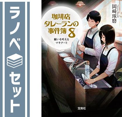 【セット】珈琲店タレーランの事件簿 シリーズ　ライトノベル　1-8巻セット  岡崎琢磨
