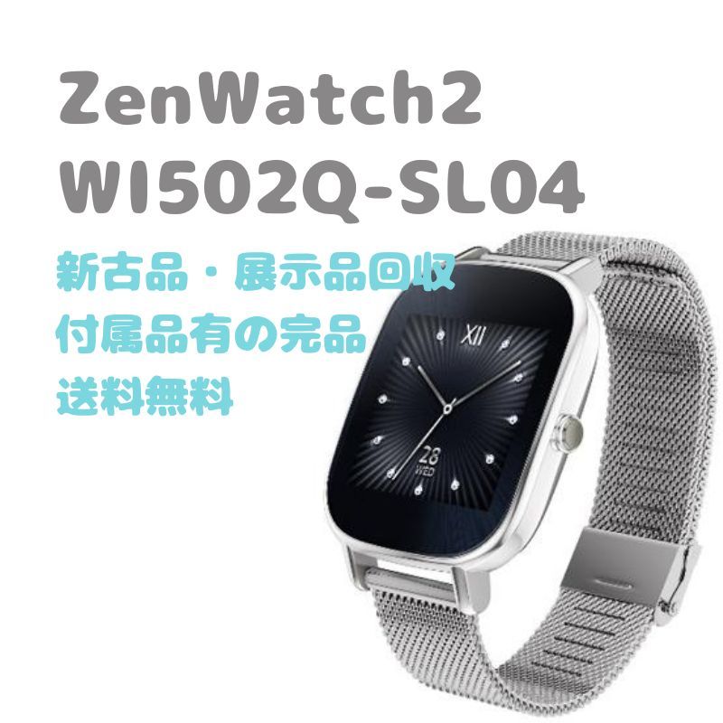 【新古品】ASUS ZenWatch2 スマートウォッチ