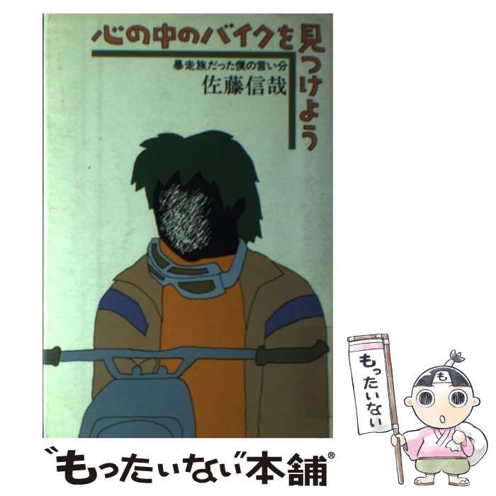 中古】 心の中のバイクを見つけよう 暴走族だった僕の言い分 / 佐藤