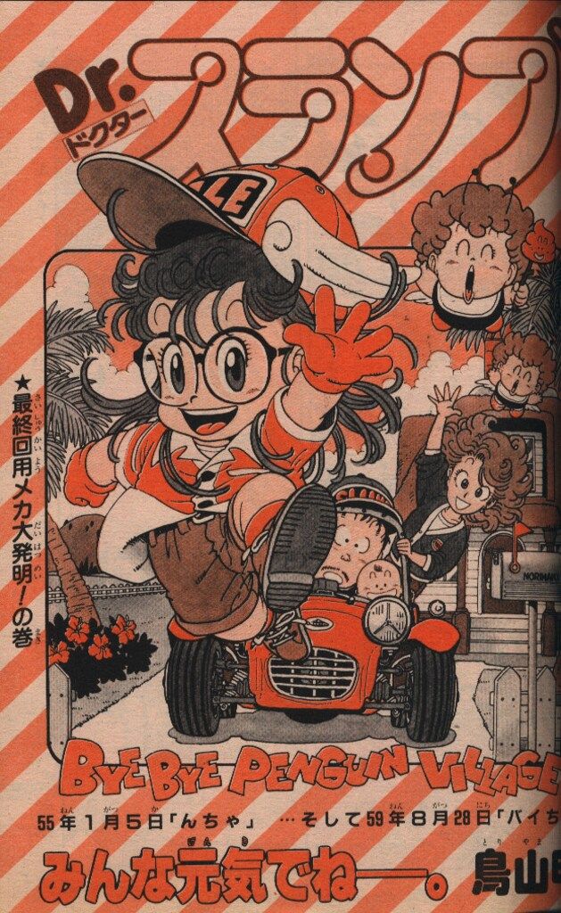 集英社 週刊少年ジャンプ 1984年39号 鳥山明「Dr.スランプ」最終