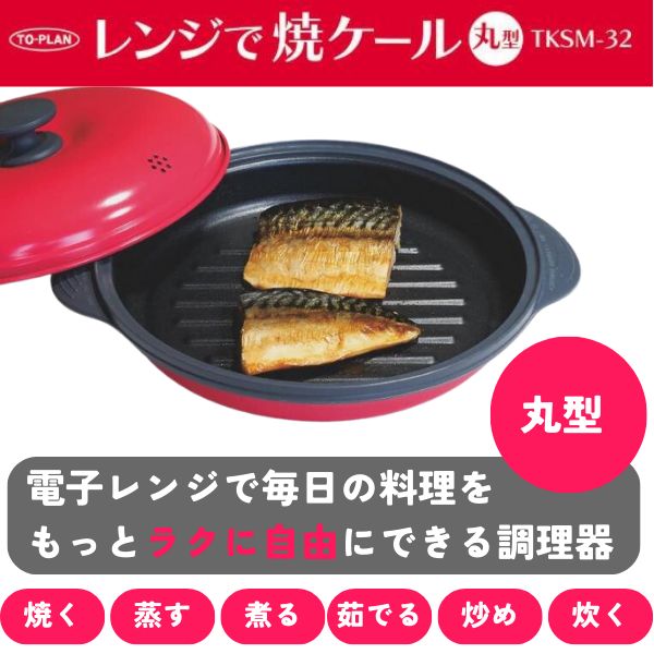 レンジで焼ケール 丸型 レンジでヤケール レンジでやけーる 電子レンジ