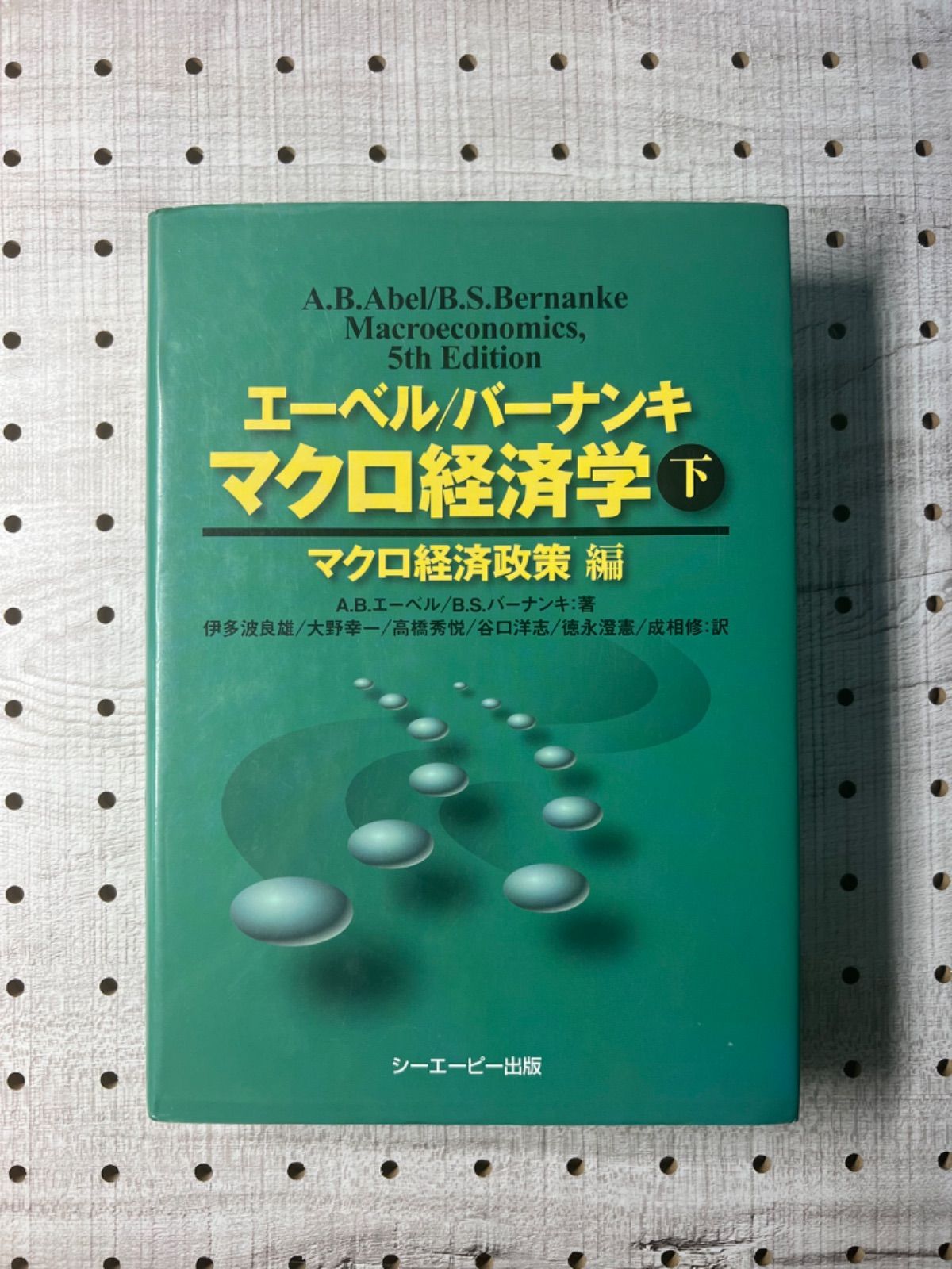 その他エーベル/バーナンキ マクロ経済学 下 マクロ経済政策編 - その他