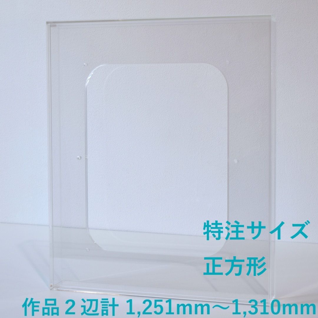 特注サイズ 正方形タイプ アクリル製の透明な額 prèdoux 作品2辺の合計サイズ 1251mm～1310mm １mm単位で受注製作