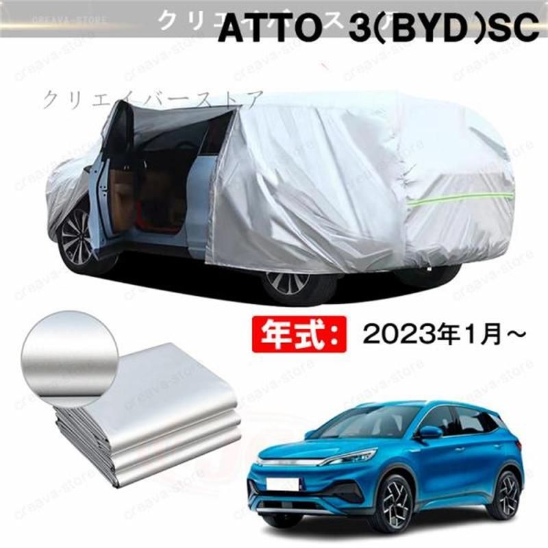 【2000円offクーポン期間限定】カーカバー 裏起毛 ＡＴＴＯ ３（ＢＹＤ）ＳＣ対応用ボディカバー 車体カバー 防雨防塵 ドアファスナー 日焼け止め 外装パーツ