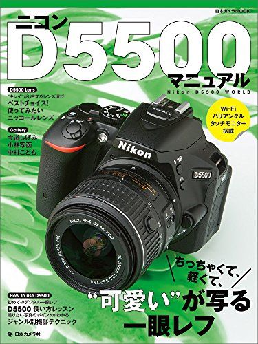 ニコンD5500マニュアル―ちっちゃくて、軽くて、“可愛い”が写る一眼レフ (日本カメラMOOK)  eastbournegentledental.officeeasy.co.uk