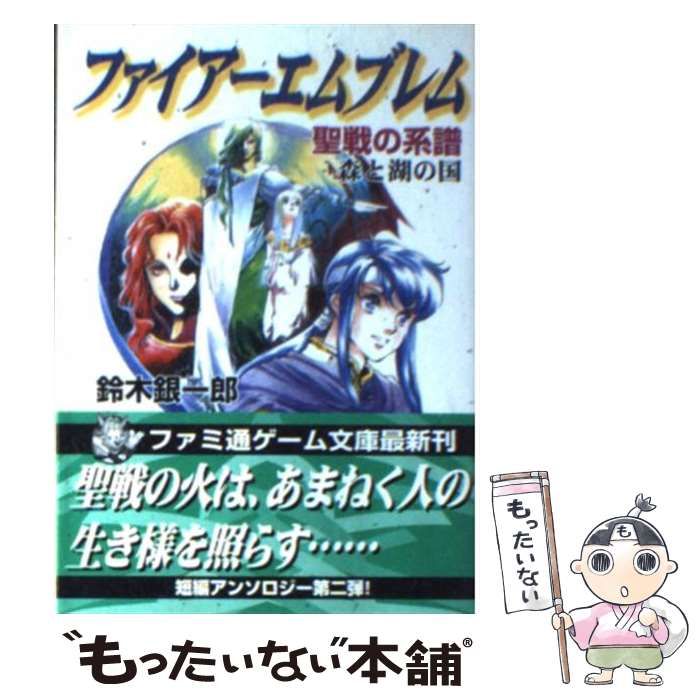  ファイアーエムブレム 聖戦の系譜 森と湖の国 （ファミ通ゲーム文庫） / 鈴木 銀一郎 / ＫＡＤＯＫＡＷＡ