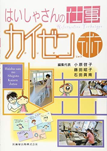 はいしゃさんの仕事カイゼン術 小原啓子，藤田昭子，石田眞南、 小原 啓子、 藤田 昭子; 石田 眞南