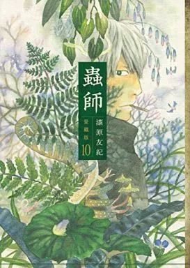 その他コミック 蟲師 愛蔵版 全10巻セット | 漆原友紀